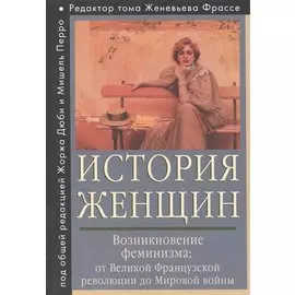 История женщин на Западе. Т. 4. Возникновение феминизма: от Великой французской революции до Мировой