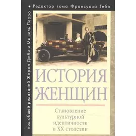 История женщин на Западе. В 5 т. Т. 5: Становление культурной идентичности в XX столетии