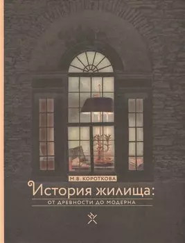 История жилища: от древности до модерна