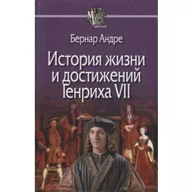 История Жизни и достижений Генриха VII