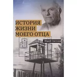 История жизни моего отца