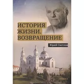История жизни. Возвращение. Книга 2