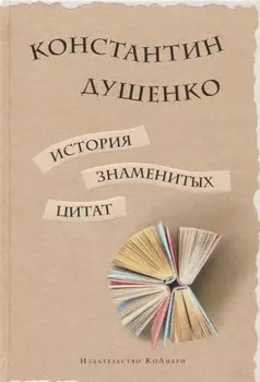 История знаменитых цитат