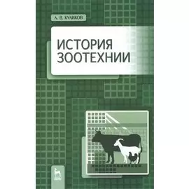 История зоотехнии: Учебник / 2-е изд., испр. и доп.