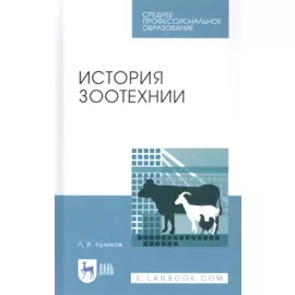История зоотехнии. Учебное пособие