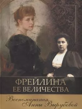 ИсторияРоссии Вырубова А. Фрейлина Ее Величества. Воспоминания Анны Вырубовой, (Абрис (Олма), 2019), 7Б, c.256
