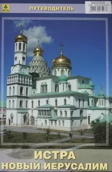 Истра. Новый Иерусалим. Путеводитель (Воскресенский Ново-Иерусалимский монастырь)