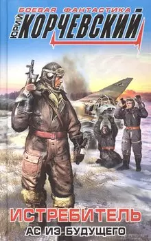 Истребитель. Ас из будущего