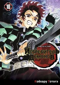 Клинок, рассекающий демонов. Том 10 (Истребитель демонов / Demon Slayer: Kimetsu no Yaiba). Манга