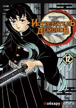 Клинок, рассекающий демонов. Том 12 (Истребитель демонов / Demon Slayer: Kimetsu no Yaiba). Манга