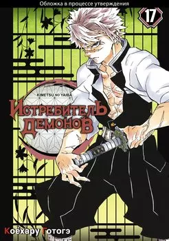 Клинок, рассекающий демонов. Том 17 (Истребитель демонов / Demon Slayer: Kimetsu no Yaiba). Манга
