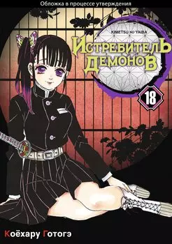 Клинок, рассекающий демонов. Том 18 (Истребитель демонов / Demon Slayer: Kimetsu no Yaiba). Манга
