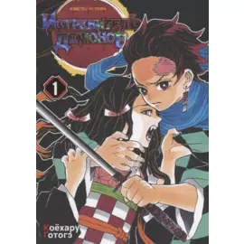 Клинок, рассекающий демонов. Том 1 (Истребитель демонов / Demon Slayer: Kimetsu no Yaiba). Манга