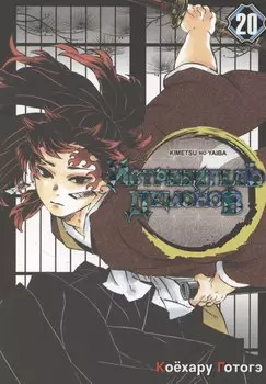 Истребитель демонов. Том 20 - Путь, что прокладывается убеждениями (Клинок, рассекающий демонов / Demon Slayer: Kimetsu no Yaiba). Манга