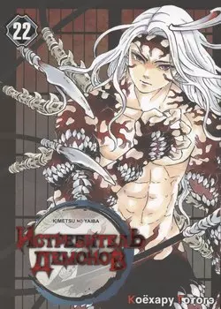 Истребитель демонов. Том 22 - Круговорот судеб (Клинок, рассекающий демонов / Demon Slayer: Kimetsu no Yaiba). Манга