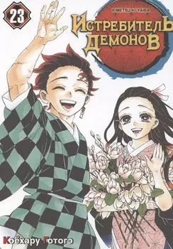 Истребитель демонов. Том 23 - Жизнь, что сияет веками (Клинок, рассекающий демонов / Demon Slayer: Kimetsu no Yaiba). Манга