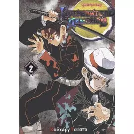 Клинок, рассекающий демонов. Том 2 (Истребитель демонов / Demon Slayer: Kimetsu no Yaiba). Манга