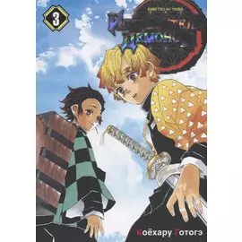 Клинок, рассекающий демонов. Том 3 (Истребитель демонов / Demon Slayer: Kimetsu no Yaiba). Манга