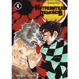 Клинок, рассекающий демонов. Том 4 (Истребитель демонов / Demon Slayer: Kimetsu no Yaiba). Манга