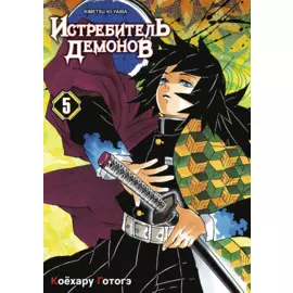 Клинок, рассекающий демонов. Том 5 (Истребитель демонов / Demon Slayer: Kimetsu no Yaiba). Манга
