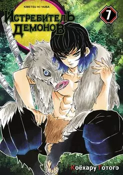 Клинок, рассекающий демонов. Том 7 (Истребитель демонов / Demon Slayer: Kimetsu no Yaiba). Манга