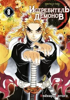 Клинок, рассекающий демонов. Том 8 (Истребитель демонов / Demon Slayer: Kimetsu no Yaiba). Манга