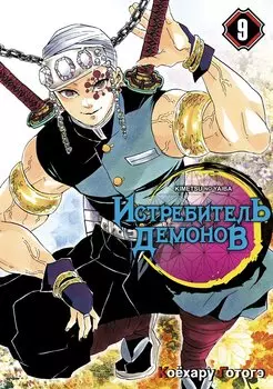 Клинок, рассекающий демонов. Том 9 (Истребитель демонов / Demon Slayer: Kimetsu no Yaiba). Манга