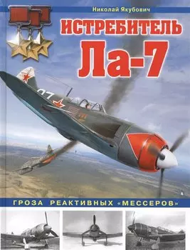 Истребитель Ла-7. Гроза реактивных «мессеров»