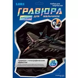 Набор для творчества LORI Гравюра с эффектом голографик Истребитель