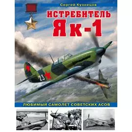 Истребитель Як-1. Любимый самолет советских асов