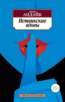 Иствикские вдовы