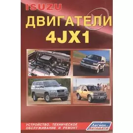Isuzu двигатели 4JX1. Устройство, техническое обслуживание и ремонт (черно-белое издание)