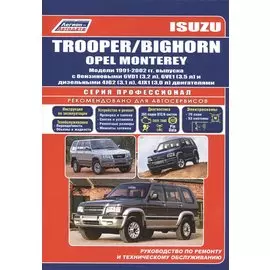 Isuzu Trooper /Bighorn/Opel Monterey с 1991-2002 гг.