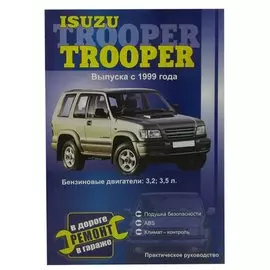 Isuzu Trooper с 1999 года выпуска. Бензиновые двигатели: 3,2, 3,5 л. Практическое руководство