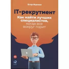 IT-рекрутмент: Как найти лучших специалистов, когда все вокруг горит