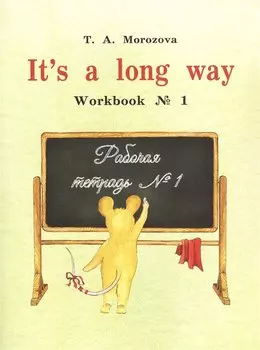 It`s a long way. Workbook № 1 : самоучитель английского языка для детей и родителей : Рабочая тетрадь № 1
