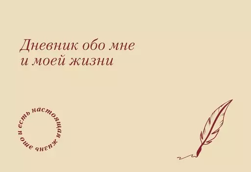 It's My Life. Дневник обо мне и моей жизни (тканевая обложка с фольгой, лента-ляссе)