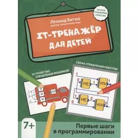 IT-тренажер для детей: первые шаги в программировании