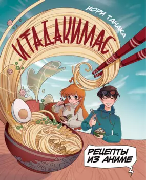 Рецепты из аниме. Итадакимас