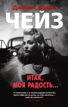 Итак, моя радость...