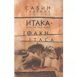 Итака: Ответы Кавафису