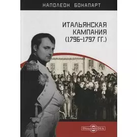 Итальянская кампания (1796–1797 гг.)