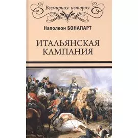 Итальянская кампания