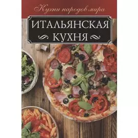 Итальянская кухня