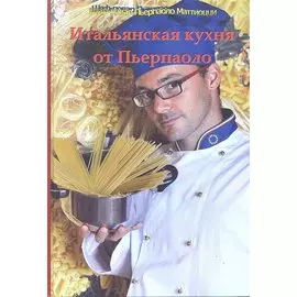 Итальянская кухня от Пьерпаоло