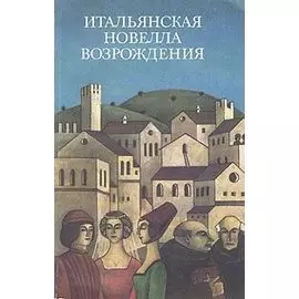Итальянская новелла Возрождения