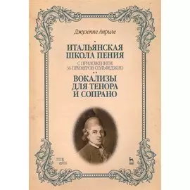Итальянская школа пения. С приложением 36 примеров сольфеджио. Вокализы для тенора и сопрано: Уч.пос