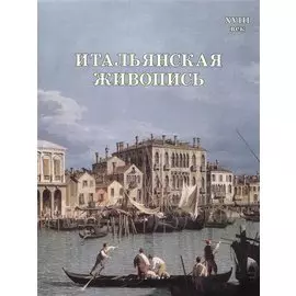 Итальянская живопись. XVIII век