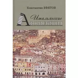Итальянские Афористишия