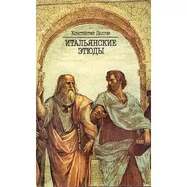 Итальянские этюды